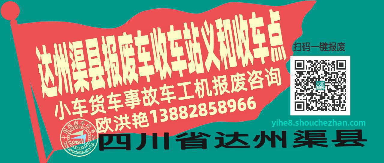 达州渠县收车站报废咨询义和收车点
